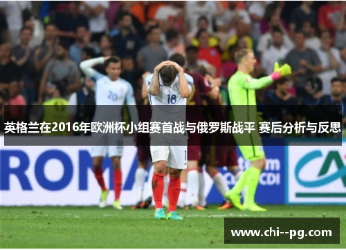 英格兰在2016年欧洲杯小组赛首战与俄罗斯战平 赛后分析与反思