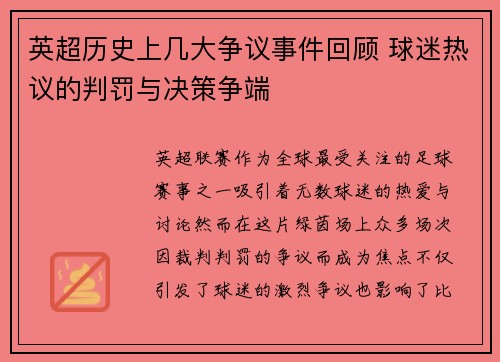 英超历史上几大争议事件回顾 球迷热议的判罚与决策争端
