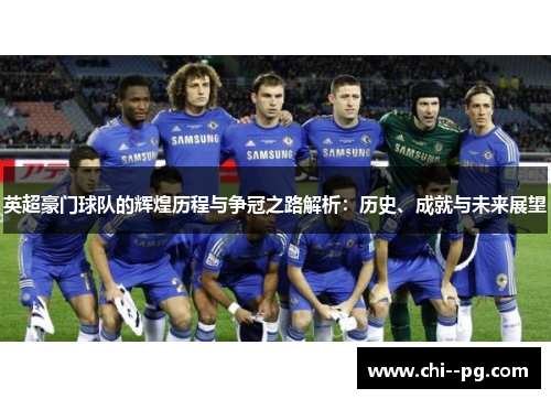 英超豪门球队的辉煌历程与争冠之路解析：历史、成就与未来展望