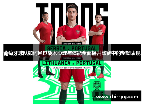 葡萄牙球队如何通过战术心理与体能全面提升比赛中的坚韧表现