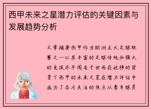 西甲未来之星潜力评估的关键因素与发展趋势分析