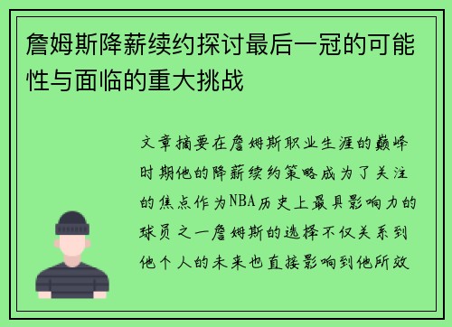 詹姆斯降薪续约探讨最后一冠的可能性与面临的重大挑战