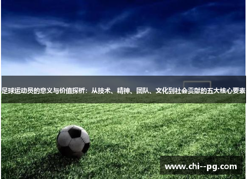 足球运动员的意义与价值探析：从技术、精神、团队、文化到社会贡献的五大核心要素
