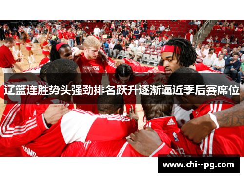 辽篮连胜势头强劲排名跃升逐渐逼近季后赛席位