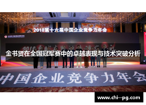 金书贤在全国冠军赛中的卓越表现与技术突破分析