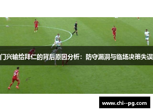 门兴输给拜仁的背后原因分析：防守漏洞与临场决策失误
