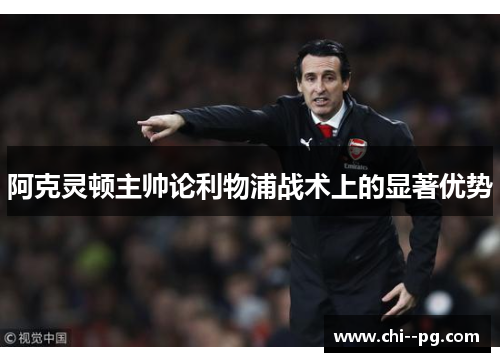 阿克灵顿主帅论利物浦战术上的显著优势