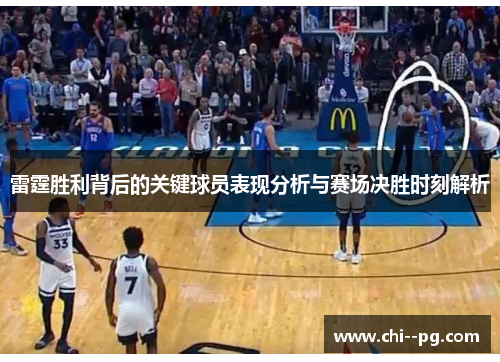 雷霆胜利背后的关键球员表现分析与赛场决胜时刻解析
