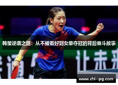韩莹逆袭之路：从不被看好到女单夺冠的背后奋斗故事