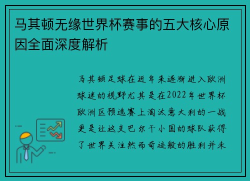 马其顿无缘世界杯赛事的五大核心原因全面深度解析
