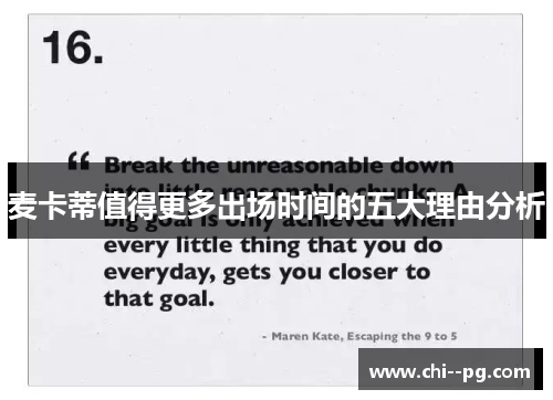 麦卡蒂值得更多出场时间的五大理由分析