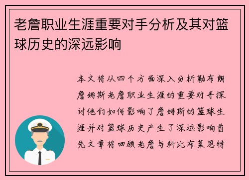 老詹职业生涯重要对手分析及其对篮球历史的深远影响