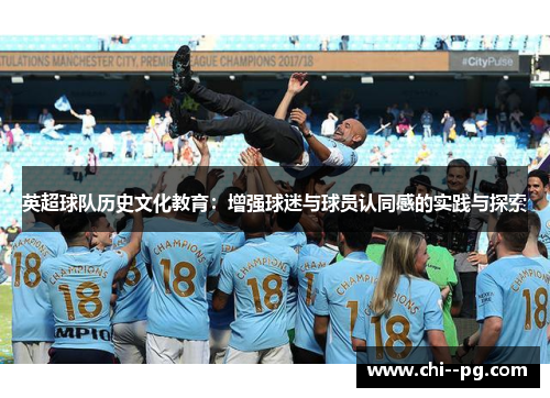 英超球队历史文化教育：增强球迷与球员认同感的实践与探索