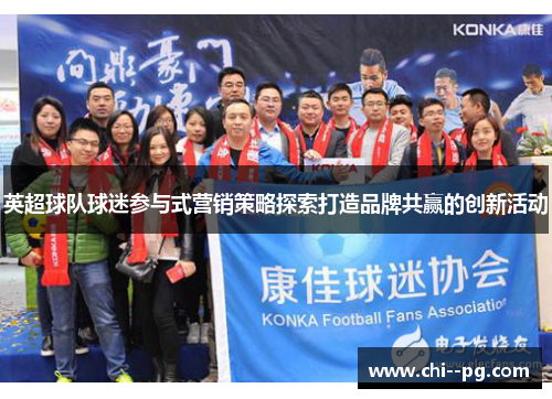 英超球队球迷参与式营销策略探索打造品牌共赢的创新活动