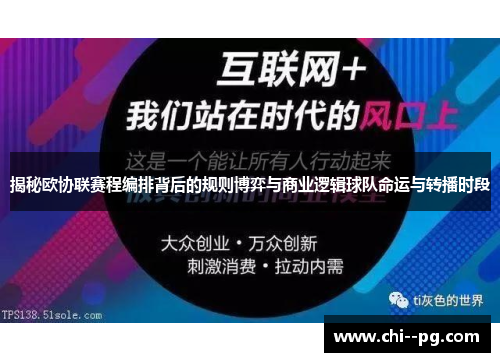 揭秘欧协联赛程编排背后的规则博弈与商业逻辑球队命运与转播时段