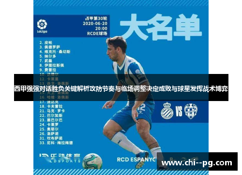 西甲强强对话胜负关键解析攻防节奏与临场调整决定成败与球星发挥战术博弈