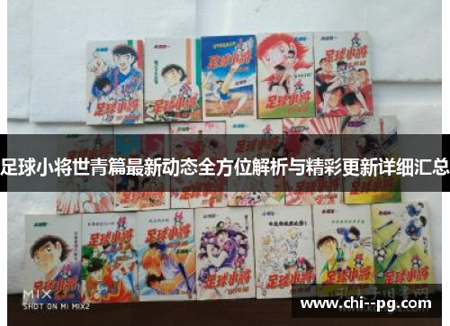 足球小将世青篇最新动态全方位解析与精彩更新详细汇总 足球小将世青篇最新动态全方位解析与精彩更新详细汇总