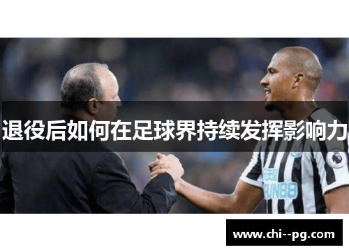 退役后如何在足球界持续发挥影响力 退役后如何在足球界持续发挥影响力