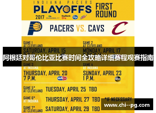 阿根廷对哥伦比亚比赛时间全攻略详细赛程观赛指南