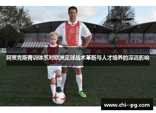 阿贾克斯青训体系对欧洲足球战术革新与人才培养的深远影响