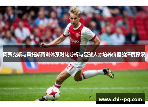 阿贾克斯与桑托斯青训体系对比分析与足球人才培养价值的深度探索