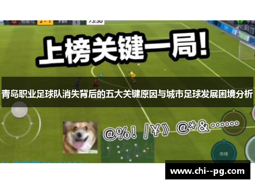 青岛职业足球队消失背后的五大关键原因与城市足球发展困境分析