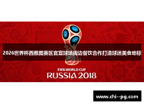 2026世界杯西雅图赛区官宣球场周边餐饮合作打造球迷美食地标 2026世界杯西雅图赛区官宣球场周边餐饮合作打造球迷美食地标