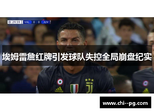 埃姆雷詹红牌引发球队失控全局崩盘纪实 埃姆雷詹红牌引发球队失控全局崩盘纪实