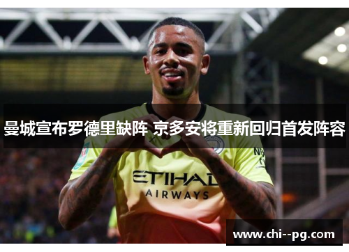 曼城宣布罗德里缺阵 京多安将重新回归首发阵容