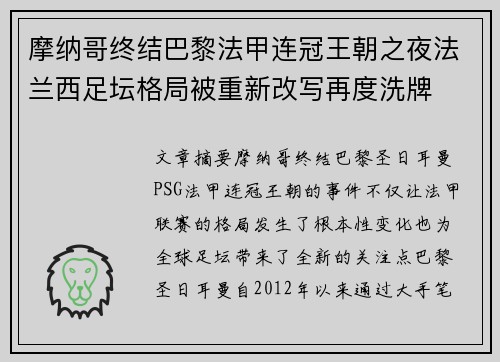 摩纳哥终结巴黎法甲连冠王朝之夜法兰西足坛格局被重新改写再度洗牌