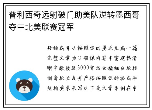 普利西奇远射破门助美队逆转墨西哥夺中北美联赛冠军 普利西奇远射破门助美队逆转墨西哥夺中北美联赛冠军