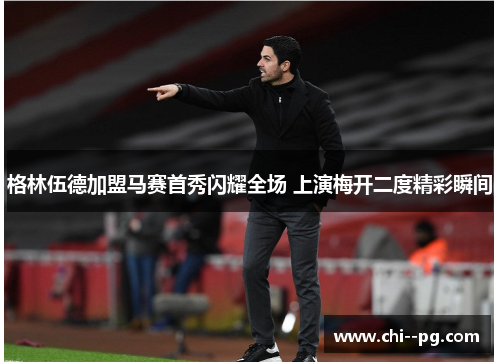 格林伍德加盟马赛首秀闪耀全场 上演梅开二度精彩瞬间