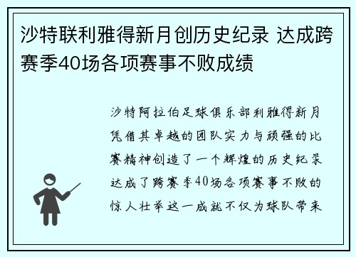 沙特联利雅得新月创历史纪录 达成跨赛季40场各项赛事不败成绩 沙特联利雅得新月创历史纪录 达成跨赛季40场各项赛事不败成绩