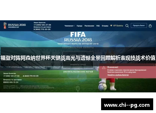 福登对阵阿森纳世界杯关键战高光与遗憾全景回顾解析表现技战术价值 福登对阵阿森纳世界杯关键战高光与遗憾全景回顾解析表现技战术价值