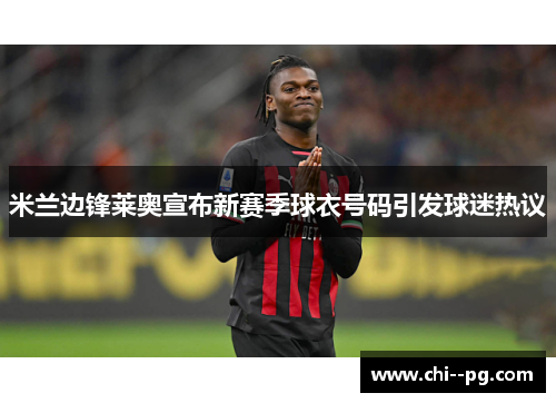 米兰边锋莱奥宣布新赛季球衣号码引发球迷热议