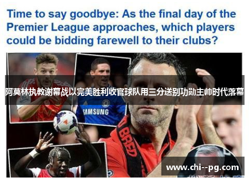 阿莫林执教谢幕战以完美胜利收官球队用三分送别功勋主帅时代落幕 阿莫林执教谢幕战以完美胜利收官球队用三分送别功勋主帅时代落幕