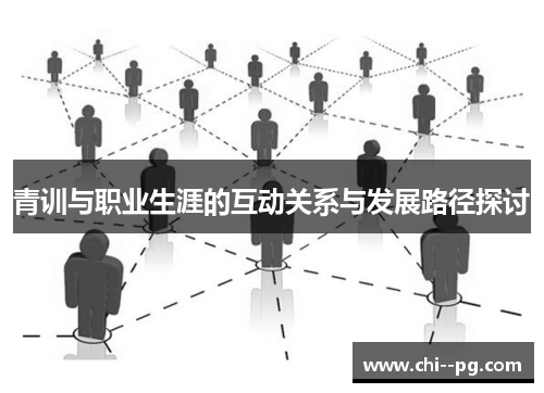 青训与职业生涯的互动关系与发展路径探讨
