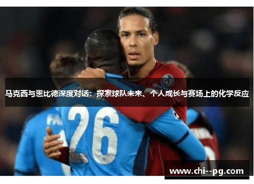 马克西与恩比德深度对话：探索球队未来、个人成长与赛场上的化学反应