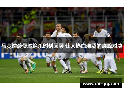 马竞逆袭曼城绝杀时刻回顾 让人热血沸腾的巅峰对决