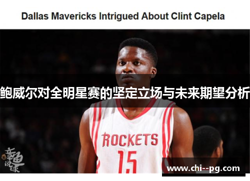 鲍威尔对全明星赛的坚定立场与未来期望分析