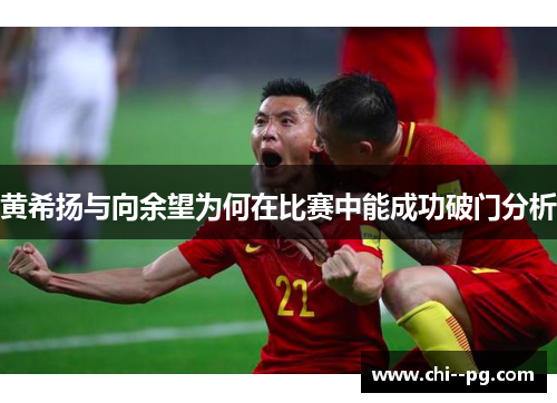 黄希扬与向余望为何在比赛中能成功破门分析
