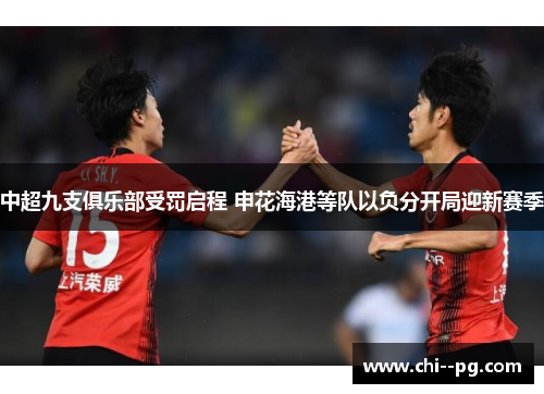 中超九支俱乐部受罚启程 申花海港等队以负分开局迎新赛季