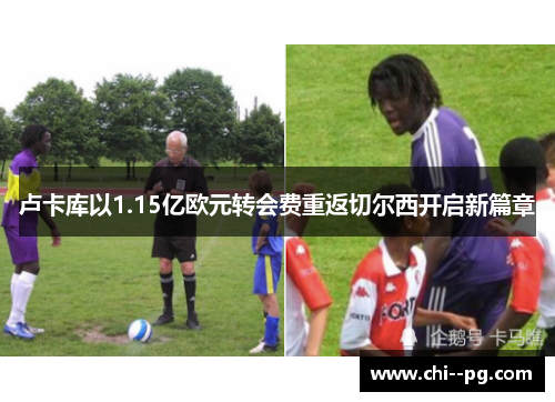 卢卡库以1.15亿欧元转会费重返切尔西开启新篇章