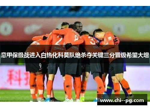 意甲保级战进入白热化科莫队绝杀夺关键三分晋级希望大增