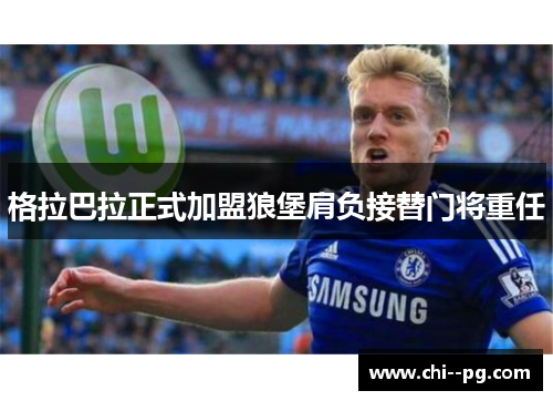 格拉巴拉正式加盟狼堡肩负接替门将重任