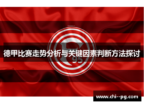 德甲比赛走势分析与关键因素判断方法探讨