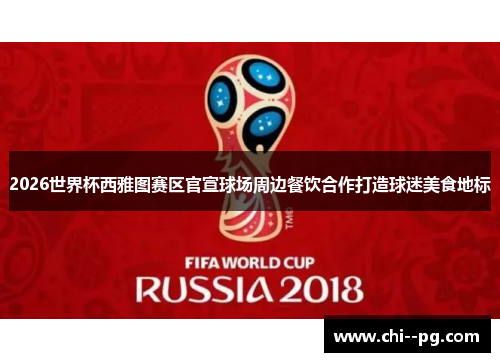 2026世界杯西雅图赛区官宣球场周边餐饮合作打造球迷美食地标 2026世界杯西雅图赛区官宣球场周边餐饮合作打造球迷美食地标
