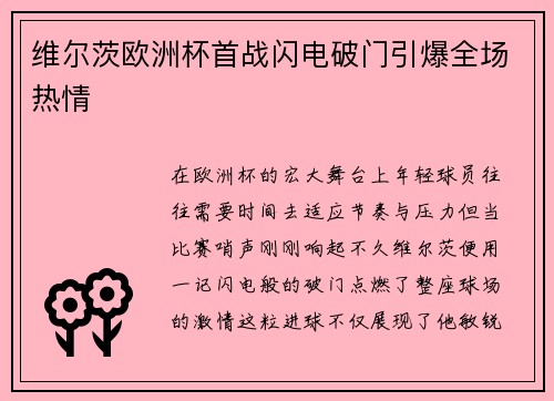 维尔茨欧洲杯首战闪电破门引爆全场热情 维尔茨欧洲杯首战闪电破门引爆全场热情