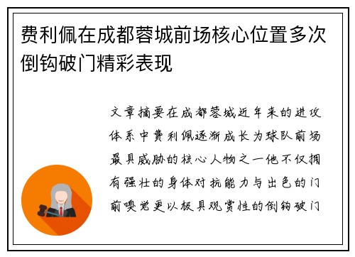 费利佩在成都蓉城前场核心位置多次倒钩破门精彩表现