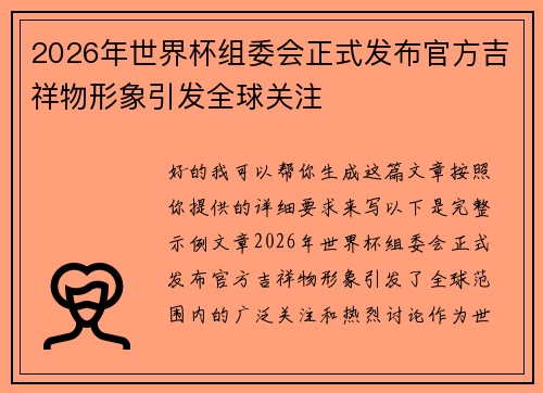 2026年世界杯组委会正式发布官方吉祥物形象引发全球关注 2026年世界杯组委会正式发布官方吉祥物形象引发全球关注